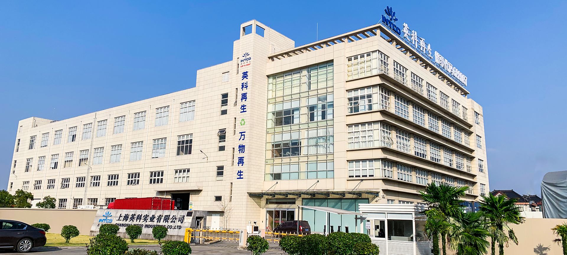 上海英科是英科再生第2大造粒、框條及成品框類產(chǎn)品的生產(chǎn)基地